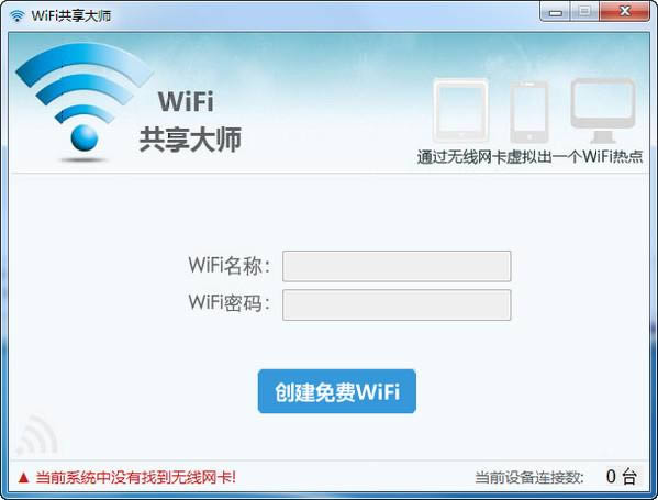 WiFi共享大师-WiFi共享软件-WiFi共享大师下载 v2.2.1.2绿色版