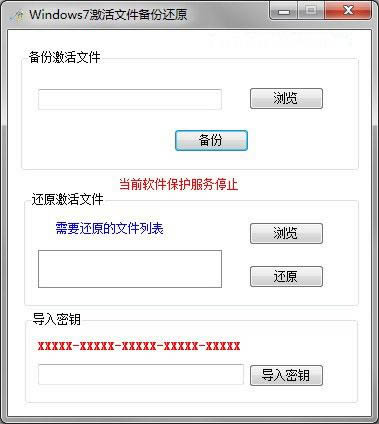 Windows7激活文件备份还原-Win7激活工具-Windows7激活文件备份还原下载 v1.1.4465绿色版