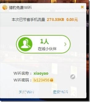 猎豹免费wifi-猎豹校园wifi神器-猎豹免费wifi下载 v5.0.6980.835官方版