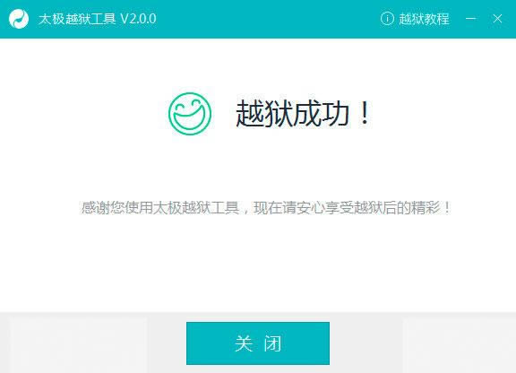 太极越狱工具-太极苹果iOS8/8.4越狱工具-太极越狱工具下载 v2.4.3.0官方版