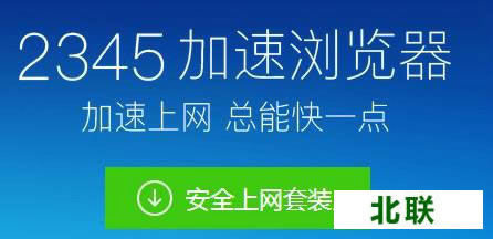 2345加速浏览器官方下载2023电脑版安装