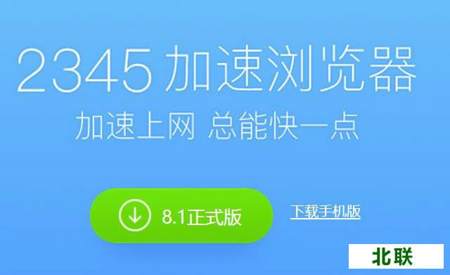 2345加速浏览器官网提供下载8.1正式版