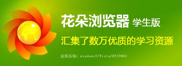 花朵浏览器学生版主页免费提供下载