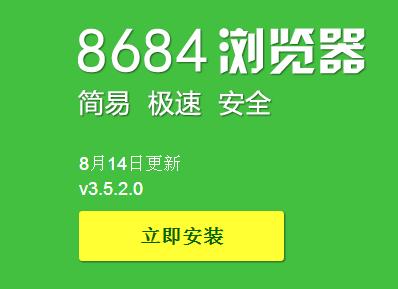 8684浏览器官方下载安装