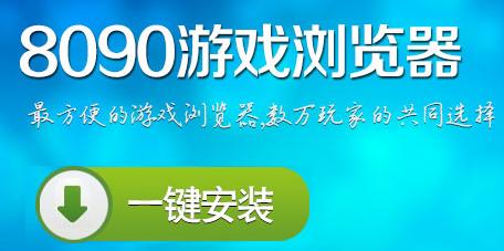 8090游戏浏览器官网提供下载最新版