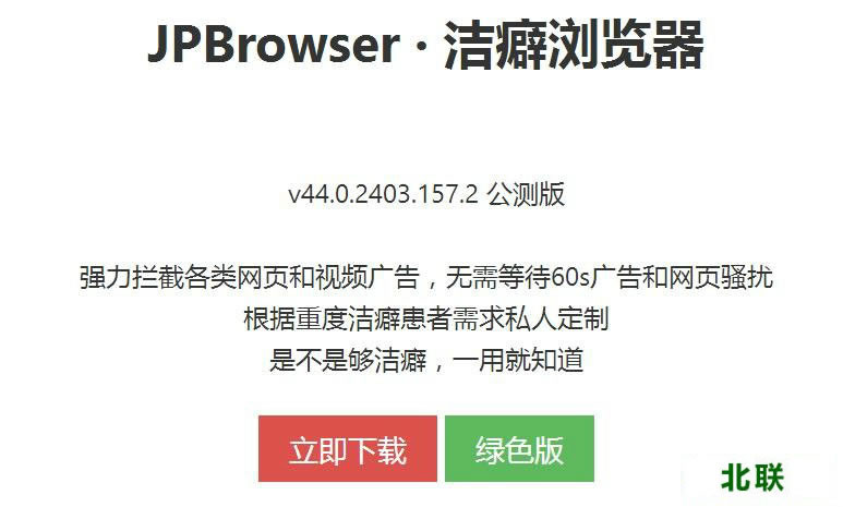 JPBrowser洁癖浏览器官网提供下载绿色版