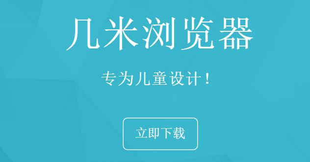 几米浏览器官网提供下载2023最新版