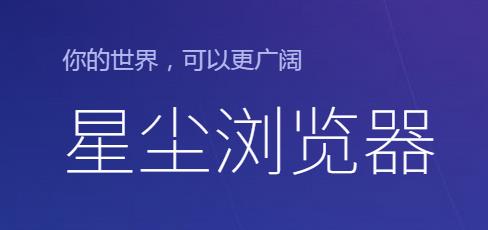 星尘浏览器2023pc电脑版官网提供下载