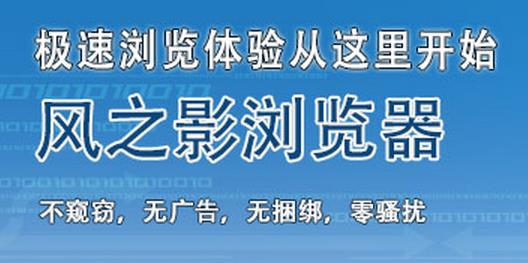 风之影浏览器官网提供下载V5.0.4.0版