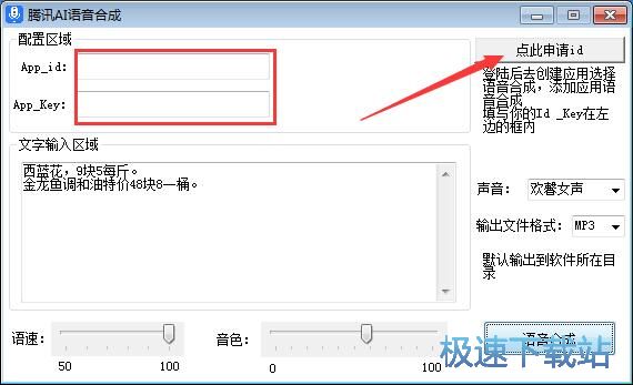 腾讯AI语音合成软件下载_腾讯AI语音合成 1.0 免费版