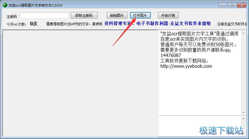 友益ocr提取图片文字工具下载 1.0 免费正式版