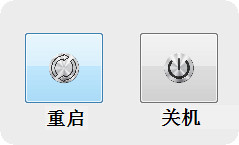 快速关机重启小工具下载_重启关机工具 1.0 免费正式版
