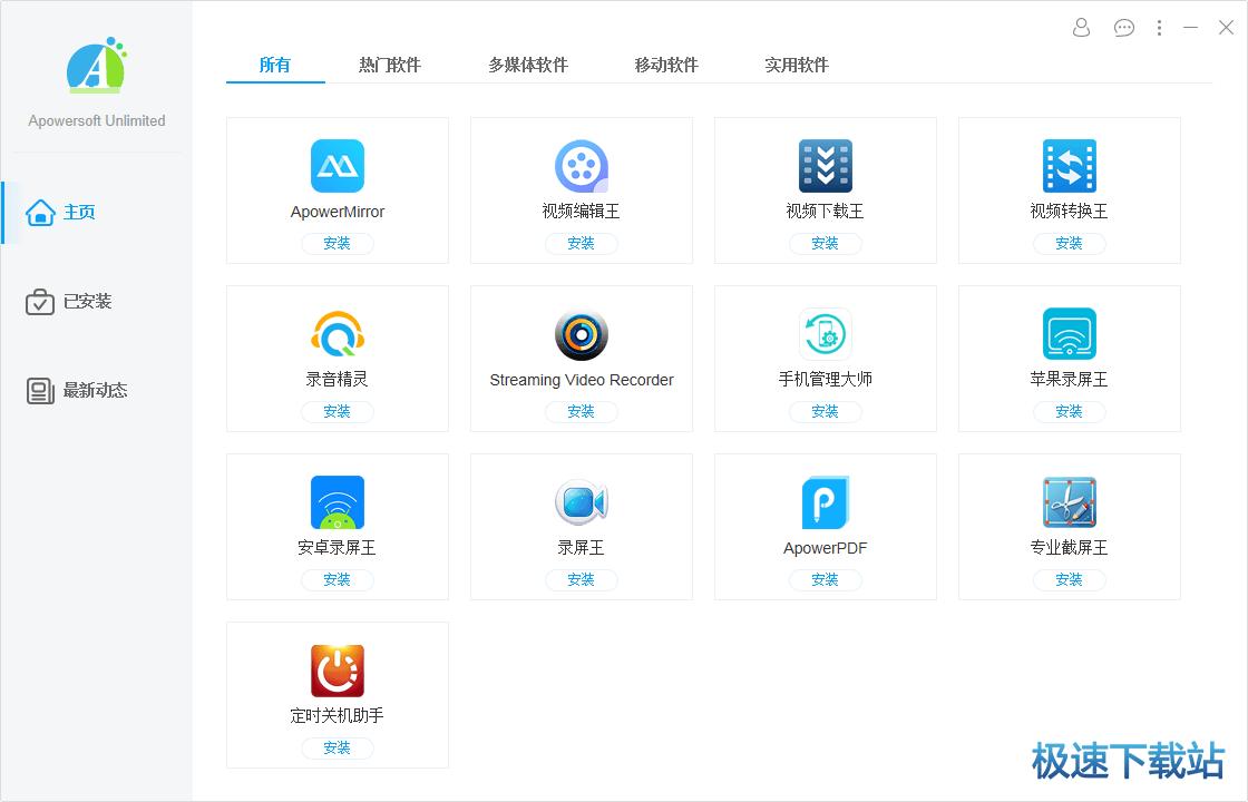 Apowersoft软件管家下载_Apowersoft Unlimited 1.2.5 中文版