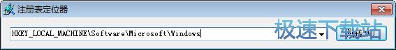 注册表定位器下载_快速跳转到指定的注册表位置 2.0.0.4 免费正式版