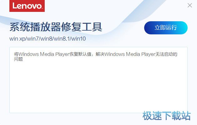 播放器修复工具下载_联想系统播放器修复工具 3.83.1 免费正式版