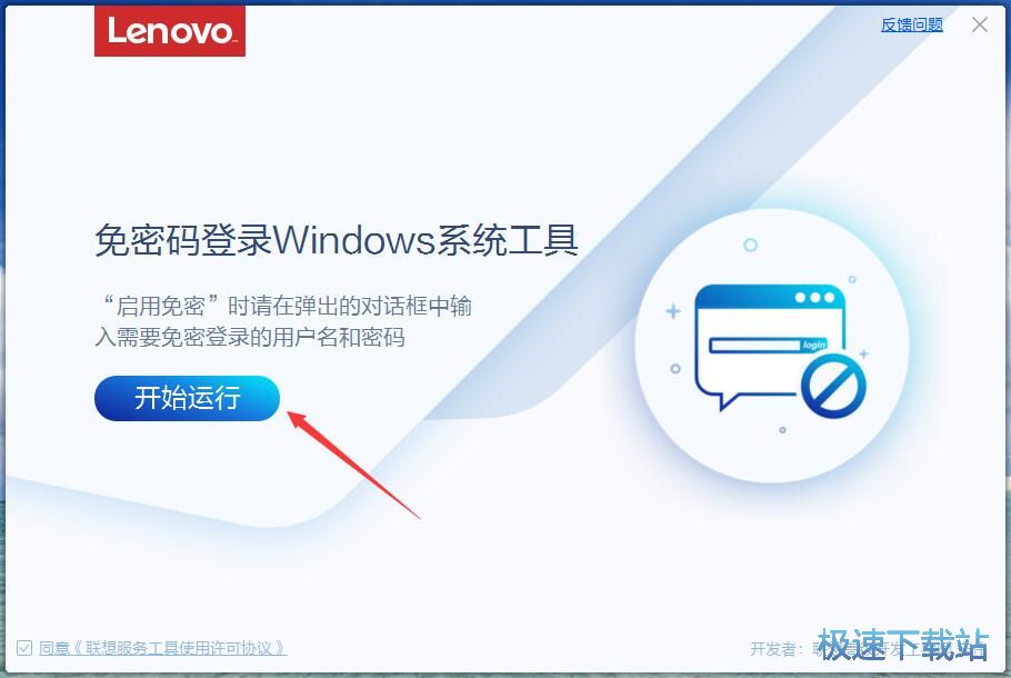 联想免密码登录Windows系统工具下载 3.33.1 免费正式版