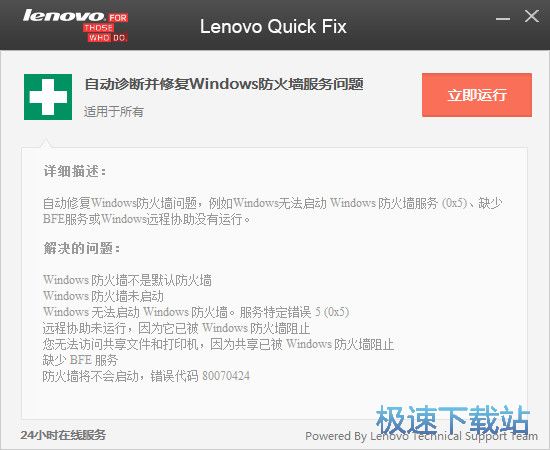 自动诊断并修复Windows防火墙服务问题下载 1.0 免费正式版
