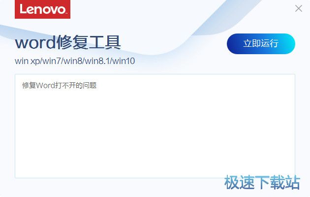 word无法打开修复工具下载_联想Word修复工具 4.19.1 免费正式版