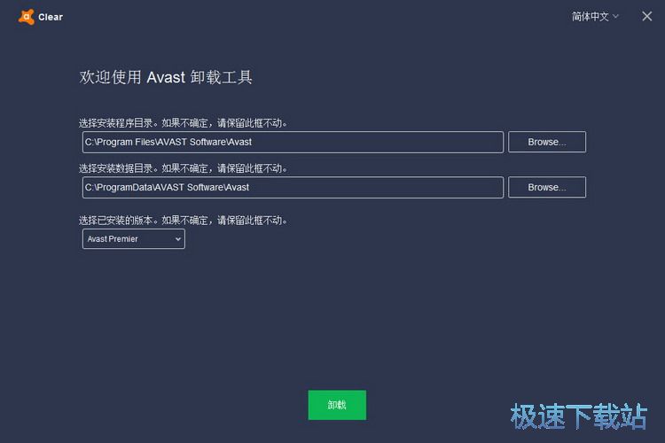 Avast卸载工具下载_Avast Antivirus Clear 19.3.4241.0 官方版本