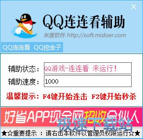 QQ连连看QQ挖金子辅助下载_米度QQ连连看挖金子辅助 1.0 免费正式版