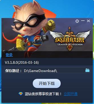 LOL下载_LOL下载官方下载新版本2018 2018-11-27 官方版本