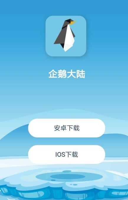 企鹅大陆入口在哪里_区块链游戏企鹅大陆app免费提供下载