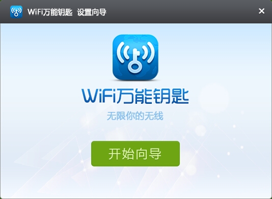 wifi钥匙电脑版2018高速下载_官方版免费提供下载