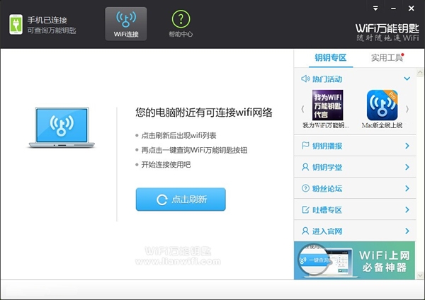 wifi钥匙电脑版2018高速下载_官方版免费提供下载