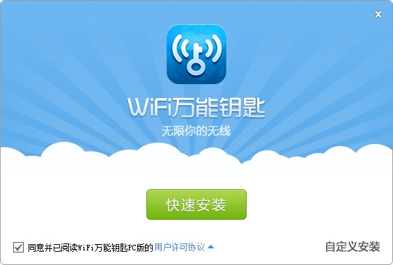 wifi钥匙电脑版2018高速下载_官方版免费提供下载