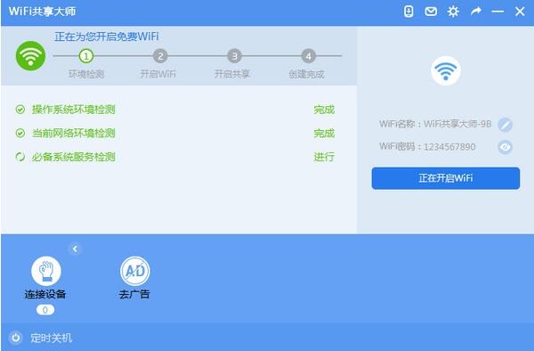 WiFi共享大师 v2.4.1.6官方版
