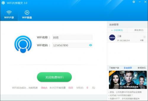 WIFI共享精灵官方高速下载_正式版免费提供下载