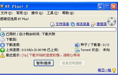 BitTorrent Plus!  2 1.33 Final 简体中文版_BitTorrent免费提供下载