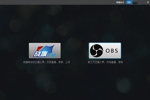 战旗主播工具3.19.05.16官方版下载_免费正式版