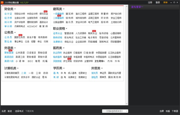 233网校播放器版高速下载_免费版免费提供下载