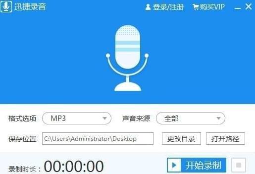 迅捷录音软件 v1.0官方正式版下载_绿色版免费提供下载