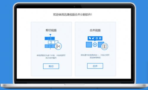 迅捷视频合并分割软件官方绿色版高速下载_正式版免费提供下载