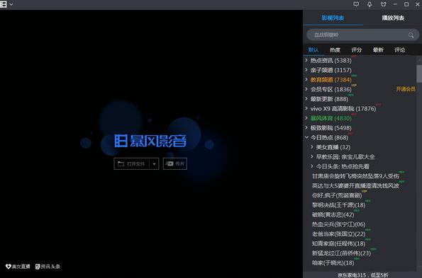 暴风影音v9.00.1128.1111官方PC版_最新绿色版免费提供下载