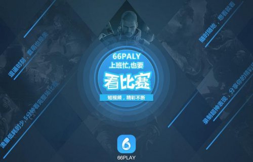 66play官方版高速下载_绿色版免费提供下载