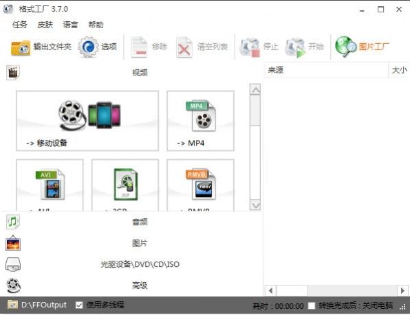 格式工厂官方中文版高速下载_绿色正式版免费提供下载