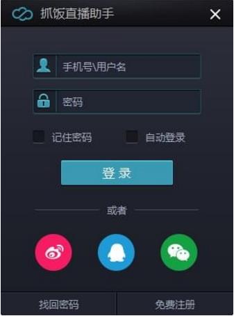 抓饭直播助手 v1.0.0.4官方版高速下载_绿色免费版免费提供下载