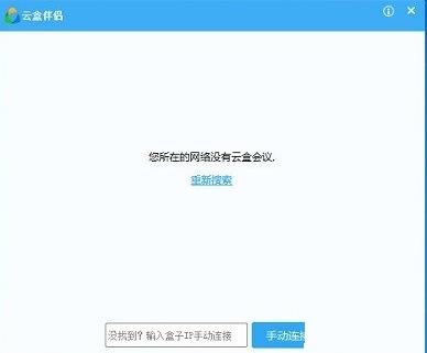 云盒伴侣官方电脑版高速下载_绿色正式版免费提供下载