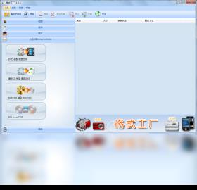 格式工厂官方版下载_格式工厂2018最新版免费提供下载