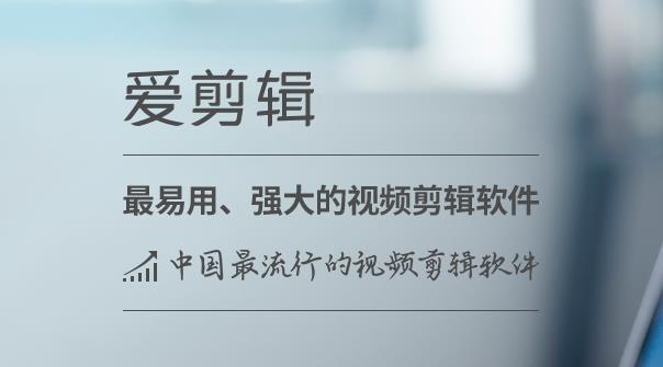 爱剪辑免费正式版高速下载_官方绿色版免费提供下载