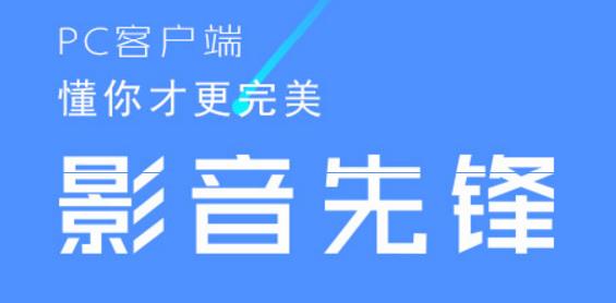 影音先锋官方PC版高速下载_免费正式版免费提供下载