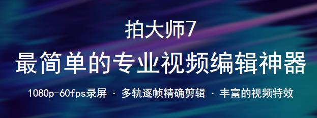 拍大师7官方免费版高速下载_PC正式版免费提供下载