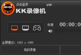 KK录像机录像软件官方版高速下载_版简体中文绿色免费提供下载