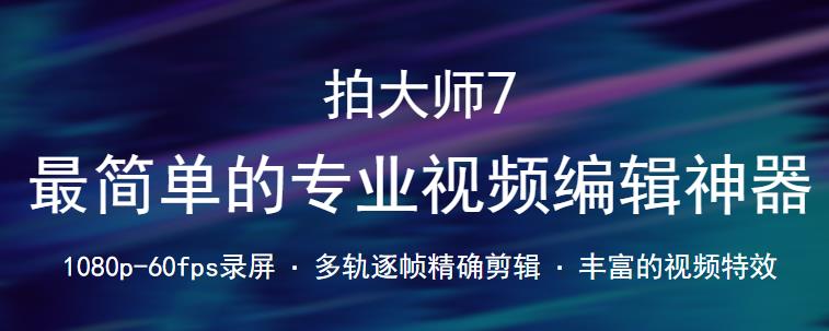 拍大师官方正式版高速下载_免费PC版免费提供下载