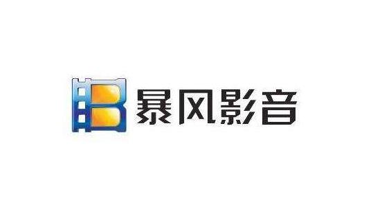 暴风影音官方PC版高速下载_绿色正式版免费提供下载