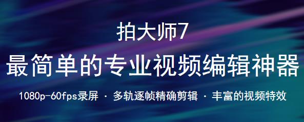 拍大师官方免费版高速下载_PC正式版免费提供下载