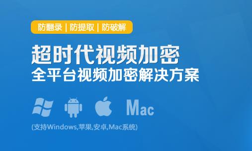 超时代视频加密软件绿色免费版高速下载_官方正式版免费提供下载